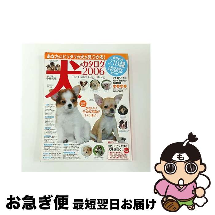 【中古】 犬のカタログ（2006） / 中島真理 / 学研プラス [ムック]【ネコポス発送】