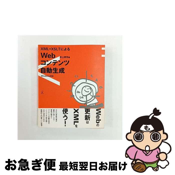 著者：井上 孝司出版社：ラトルズサイズ：単行本ISBN-10：4899770146ISBN-13：9784899770145■こちらの商品もオススメです ● XSLT完全活用マニュアル / ニール ブラッドリー, Neil Bradley, 安藤 慶一 / 桐原書店 [単行本] ● XML　＆　XSLTハンドブック / 杉松 秀利 / ナツメ社 [単行本] ● XSLTバイブル / マイケル ケイ, 佐藤 直生, Michael Kay, IDEAC / インプレス [単行本] ■通常24時間以内に出荷可能です。■ネコポスで送料は1～3点で298円、4点で328円。5点以上で600円からとなります。※2,500円以上の購入で送料無料。※多数ご購入頂いた場合は、宅配便での発送になる場合があります。■ただいま、オリジナルカレンダーをプレゼントしております。■送料無料の「もったいない本舗本店」もご利用ください。メール便送料無料です。■まとめ買いの方は「もったいない本舗　おまとめ店」がお買い得です。■中古品ではございますが、良好なコンディションです。決済はクレジットカード等、各種決済方法がご利用可能です。■万が一品質に不備が有った場合は、返金対応。■クリーニング済み。■商品画像に「帯」が付いているものがありますが、中古品のため、実際の商品には付いていない場合がございます。■商品状態の表記につきまして・非常に良い：　　使用されてはいますが、　　非常にきれいな状態です。　　書き込みや線引きはありません。・良い：　　比較的綺麗な状態の商品です。　　ページやカバーに欠品はありません。　　文章を読むのに支障はありません。・可：　　文章が問題なく読める状態の商品です。　　マーカーやペンで書込があることがあります。　　商品の痛みがある場合があります。
