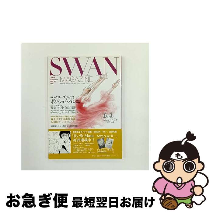 著者：有吉 京子 他出版社：平凡社サイズ：単行本（ソフトカバー）ISBN-10：4582834108ISBN-13：9784582834109■こちらの商品もオススメです ● SWAN　MAGAZINE（vol．3） / 有吉 京子, 安珠, 嶽本 野ばら / 平凡社 [大型本] ● SWAN MAGAZINE 2007秋号 Vol．9 平凡社 / 有吉 京子 他 / 平凡社 [単行本（ソフトカバー）] ■通常24時間以内に出荷可能です。■ネコポスで送料は1～3点で298円、4点で328円。5点以上で600円からとなります。※2,500円以上の購入で送料無料。※多数ご購入頂いた場合は、宅配便での発送になる場合があります。■ただいま、オリジナルカレンダーをプレゼントしております。■送料無料の「もったいない本舗本店」もご利用ください。メール便送料無料です。■まとめ買いの方は「もったいない本舗　おまとめ店」がお買い得です。■中古品ではございますが、良好なコンディションです。決済はクレジットカード等、各種決済方法がご利用可能です。■万が一品質に不備が有った場合は、返金対応。■クリーニング済み。■商品画像に「帯」が付いているものがありますが、中古品のため、実際の商品には付いていない場合がございます。■商品状態の表記につきまして・非常に良い：　　使用されてはいますが、　　非常にきれいな状態です。　　書き込みや線引きはありません。・良い：　　比較的綺麗な状態の商品です。　　ページやカバーに欠品はありません。　　文章を読むのに支障はありません。・可：　　文章が問題なく読める状態の商品です。　　マーカーやペンで書込があることがあります。　　商品の痛みがある場合があります。