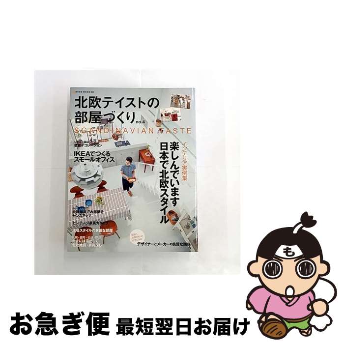 【中古】 北欧テイストの部屋づくり（no．4） / ネコ・パブリッシング / ネコ・パブリッシング [ムック]【ネコポス発送】