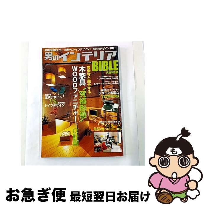【中古】 男のインテリアbible 究極改造編 / 立風書房 / 立風書房 [ムック]【ネコポス発送】