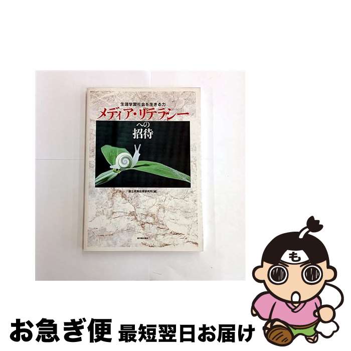 著者：国立教育政策研究所出版社：東洋館出版社サイズ：単行本ISBN-10：4491019487ISBN-13：9784491019482■こちらの商品もオススメです ● 世界を信じるためのメソッド / 森 達也 / 理論社 [単行本] ● 田原総一朗の闘うテレビ論 / 田原 総一朗 / 文藝春秋 [単行本] ● 光と波のジャーナリズム / 今村 庸一 / サイマル出版会 [単行本] ● 生涯学習「次」の実践 / 瀬沼 克彰 / 日本地域社会研究所 [単行本] ■通常24時間以内に出荷可能です。■ネコポスで送料は1～3点で298円、4点で328円。5点以上で600円からとなります。※2,500円以上の購入で送料無料。※多数ご購入頂いた場合は、宅配便での発送になる場合があります。■ただいま、オリジナルカレンダーをプレゼントしております。■送料無料の「もったいない本舗本店」もご利用ください。メール便送料無料です。■まとめ買いの方は「もったいない本舗　おまとめ店」がお買い得です。■中古品ではございますが、良好なコンディションです。決済はクレジットカード等、各種決済方法がご利用可能です。■万が一品質に不備が有った場合は、返金対応。■クリーニング済み。■商品画像に「帯」が付いているものがありますが、中古品のため、実際の商品には付いていない場合がございます。■商品状態の表記につきまして・非常に良い：　　使用されてはいますが、　　非常にきれいな状態です。　　書き込みや線引きはありません。・良い：　　比較的綺麗な状態の商品です。　　ページやカバーに欠品はありません。　　文章を読むのに支障はありません。・可：　　文章が問題なく読める状態の商品です。　　マーカーやペンで書込があることがあります。　　商品の痛みがある場合があります。