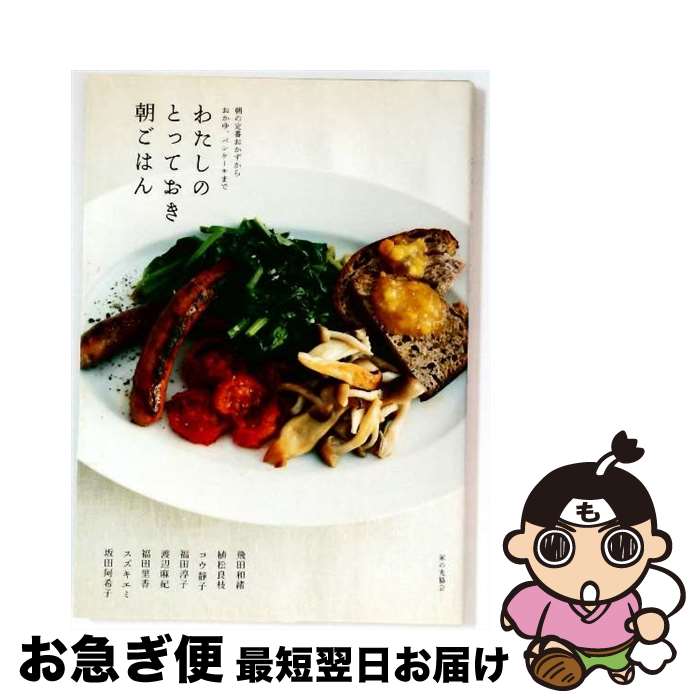 【中古】 わたしのとっておき朝ごはん / 飛田 和緒 / 家の光協会 [単行本]【ネコポス発送】