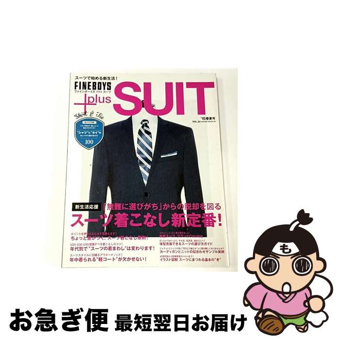 著者：日之出出版出版社：日之出出版サイズ：ムックISBN-10：4891989637ISBN-13：9784891989637■こちらの商品もオススメです ● FINEBOYS＋plus　SUIT（vol．25） / 日之出出版 / 日之出出版 [ムック] ● FINEBOYS＋plus　SUIT（vol．24） / 日之出出版 / 日之出出版 [ムック] ● FINEBOYS＋Plus　SUIT（vol．15） / 日之出出版 / 日之出出版 [ムック] ■通常24時間以内に出荷可能です。■ネコポスで送料は1～3点で298円、4点で328円。5点以上で600円からとなります。※2,500円以上の購入で送料無料。※多数ご購入頂いた場合は、宅配便での発送になる場合があります。■ただいま、オリジナルカレンダーをプレゼントしております。■送料無料の「もったいない本舗本店」もご利用ください。メール便送料無料です。■まとめ買いの方は「もったいない本舗　おまとめ店」がお買い得です。■中古品ではございますが、良好なコンディションです。決済はクレジットカード等、各種決済方法がご利用可能です。■万が一品質に不備が有った場合は、返金対応。■クリーニング済み。■商品画像に「帯」が付いているものがありますが、中古品のため、実際の商品には付いていない場合がございます。■商品状態の表記につきまして・非常に良い：　　使用されてはいますが、　　非常にきれいな状態です。　　書き込みや線引きはありません。・良い：　　比較的綺麗な状態の商品です。　　ページやカバーに欠品はありません。　　文章を読むのに支障はありません。・可：　　文章が問題なく読める状態の商品です。　　マーカーやペンで書込があることがあります。　　商品の痛みがある場合があります。