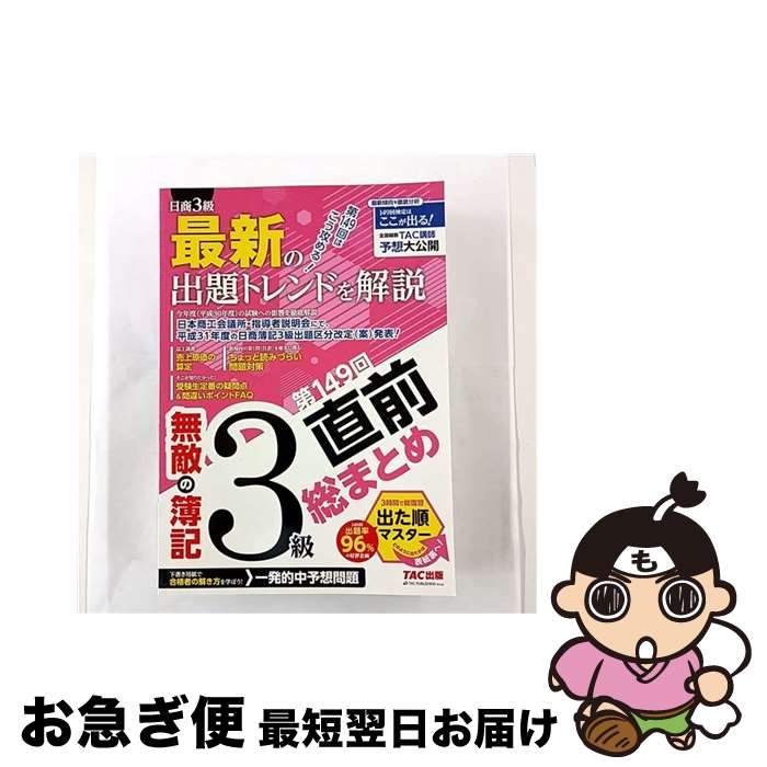 【中古】 無敵の簿記3級第149回直前総まとめ / 無敵の簿記編集部 / TAC出版 [大型本]【ネコポス発送】