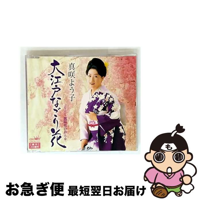  大江戸なごり花 紫陽花のおんな / 真咲よう子 / 真咲よう子 / 日本クラウン 