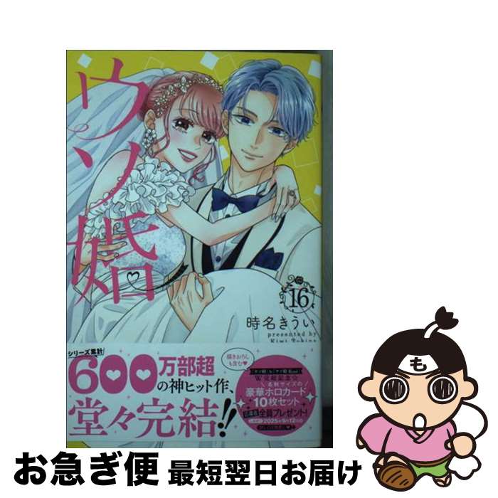 Shogakukan Ciao C - 【中古】 ウソ婚（16） / 時名 きうい / 講談社 [コミック]【ネコポス発送】