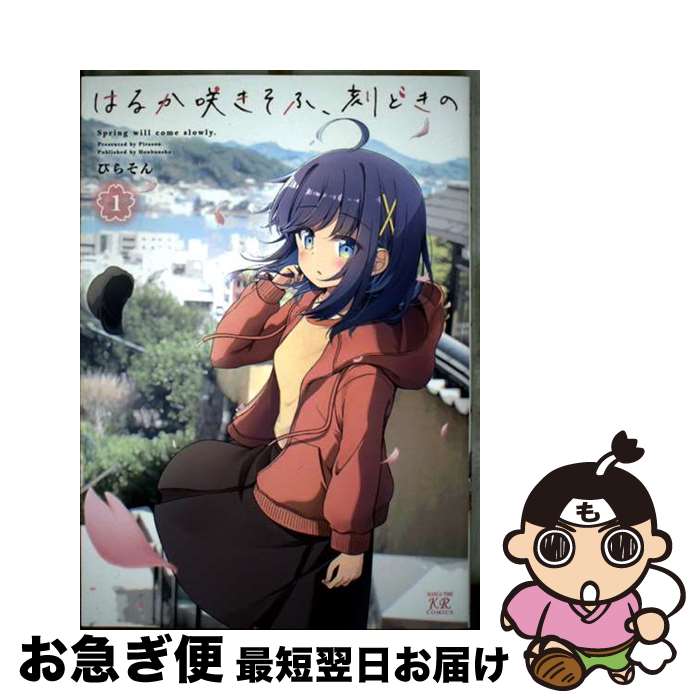 【中古】 はるか咲きそふ、刻どきの　1 / ぴらそん / 芳文社 [コミック]【ネコポス発送】