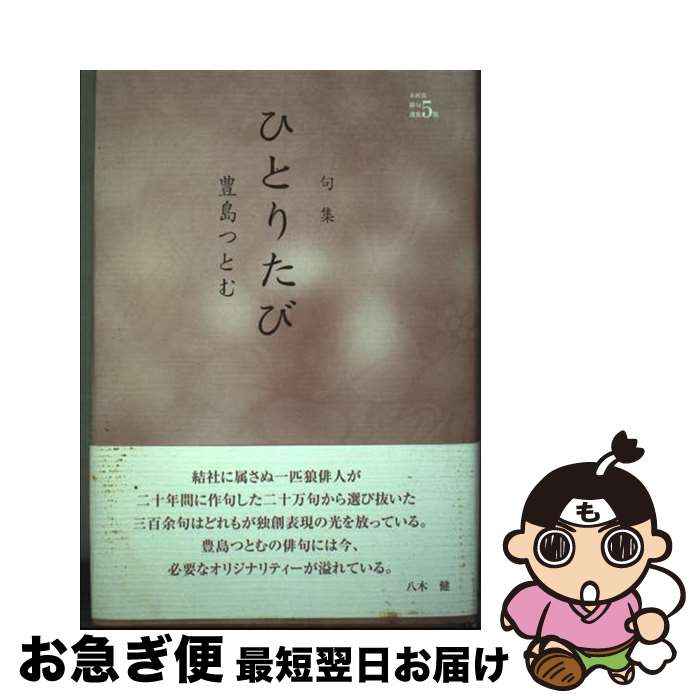 【中古】 ひとりたび / 豊島つとむ / 本阿弥書店 [単行本]【ネコポス発送】