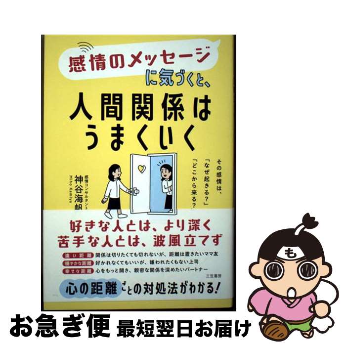 著者：神谷 海帆出版社：三笠書房サイズ：単行本ISBN-10：483792994XISBN-13：9784837929949■通常24時間以内に出荷可能です。■ネコポスで送料は1～3点で298円、4点で328円。5点以上で600円からとなります。※2,500円以上の購入で送料無料。※多数ご購入頂いた場合は、宅配便での発送になる場合があります。■ただいま、オリジナルカレンダーをプレゼントしております。■送料無料の「もったいない本舗本店」もご利用ください。メール便送料無料です。■まとめ買いの方は「もったいない本舗　おまとめ店」がお買い得です。■中古品ではございますが、良好なコンディションです。決済はクレジットカード等、各種決済方法がご利用可能です。■万が一品質に不備が有った場合は、返金対応。■クリーニング済み。■商品画像に「帯」が付いているものがありますが、中古品のため、実際の商品には付いていない場合がございます。■商品状態の表記につきまして・非常に良い：　　使用されてはいますが、　　非常にきれいな状態です。　　書き込みや線引きはありません。・良い：　　比較的綺麗な状態の商品です。　　ページやカバーに欠品はありません。　　文章を読むのに支障はありません。・可：　　文章が問題なく読める状態の商品です。　　マーカーやペンで書込があることがあります。　　商品の痛みがある場合があります。