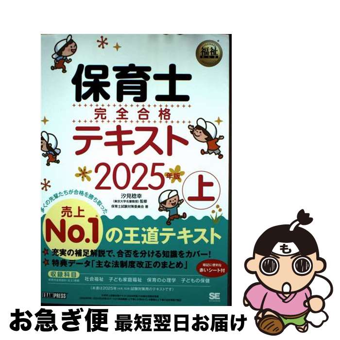 【中古】 福祉教科書 保育士 完全合格テキスト 上 2025年版 / 保育士試験対策委員...