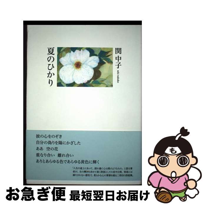 著者：関 中子出版社：思潮社サイズ：単行本ISBN-10：4783731152ISBN-13：9784783731153■通常24時間以内に出荷可能です。■ネコポスで送料は1～3点で298円、4点で328円。5点以上で600円からとなります。※2,500円以上の購入で送料無料。※多数ご購入頂いた場合は、宅配便での発送になる場合があります。■ただいま、オリジナルカレンダーをプレゼントしております。■送料無料の「もったいない本舗本店」もご利用ください。メール便送料無料です。■まとめ買いの方は「もったいない本舗　おまとめ店」がお買い得です。■中古品ではございますが、良好なコンディションです。決済はクレジットカード等、各種決済方法がご利用可能です。■万が一品質に不備が有った場合は、返金対応。■クリーニング済み。■商品画像に「帯」が付いているものがありますが、中古品のため、実際の商品には付いていない場合がございます。■商品状態の表記につきまして・非常に良い：　　使用されてはいますが、　　非常にきれいな状態です。　　書き込みや線引きはありません。・良い：　　比較的綺麗な状態の商品です。　　ページやカバーに欠品はありません。　　文章を読むのに支障はありません。・可：　　文章が問題なく読める状態の商品です。　　マーカーやペンで書込があることがあります。　　商品の痛みがある場合があります。