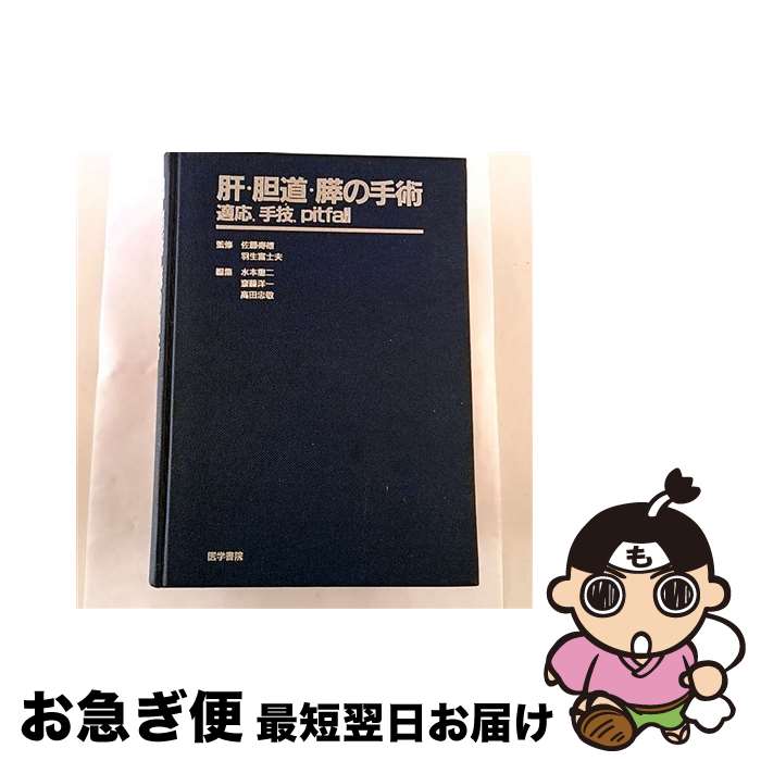 醫療及製藥 - 【中古】 肝・胆道・膵の手術 / 水本 竜二 / 医学書院 [ペーパーバック]【ネコポス発送】