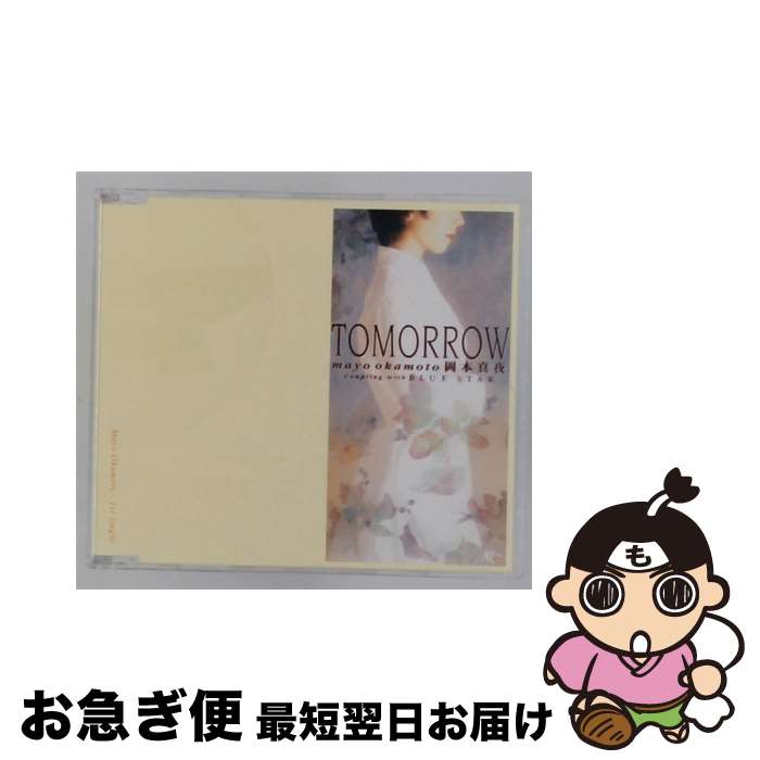 【中古】 TOMORROW - 岡本真夜 CD 岡本真夜 / 岡本真夜 / 徳間ジャパンコミュニケーションズ [CD]【ネコポス発送】