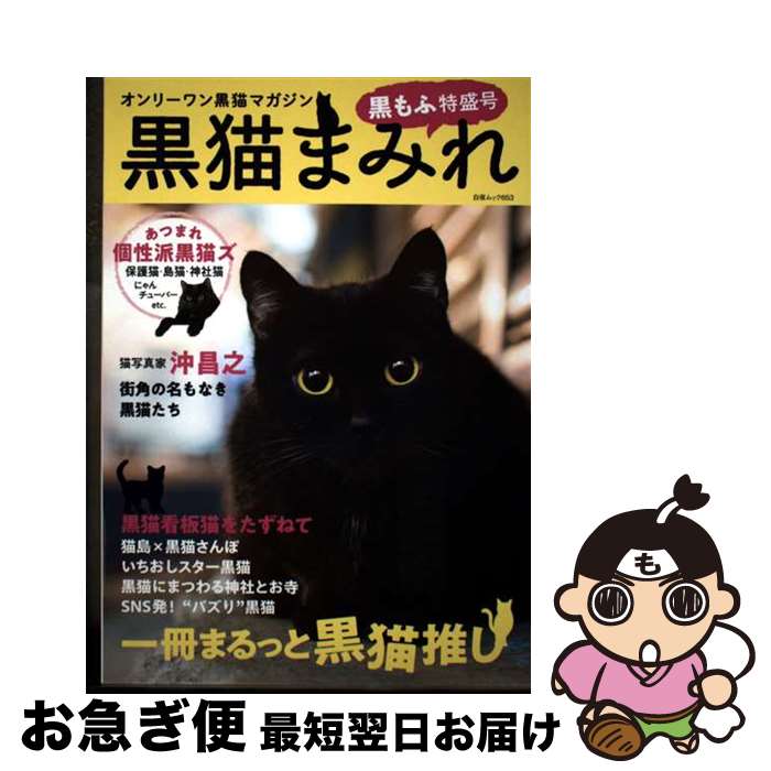 【中古】 黒猫まみれ 黒もふ特盛号 / 黒猫愛好会 / 白夜書房 [ムック]【ネコポス発送】