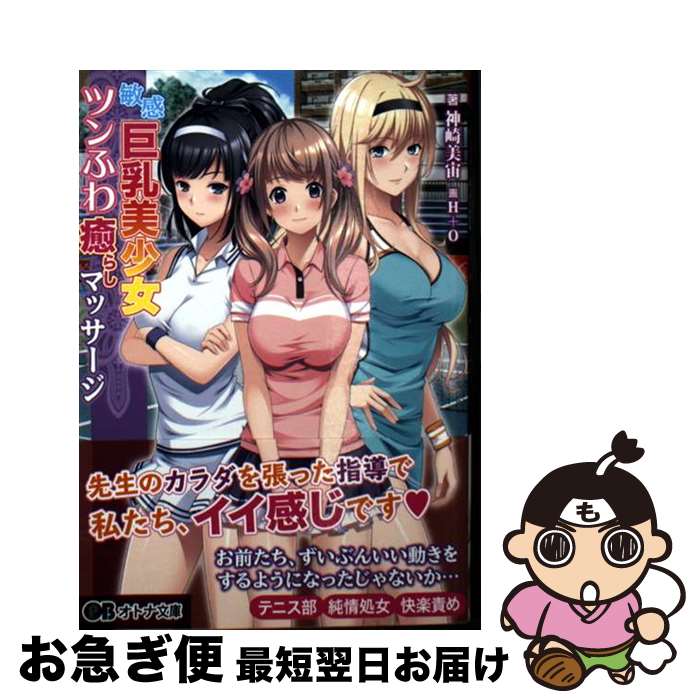 【中古】 敏感巨乳美少女ツンふわ癒らしマッサージ / 神崎美宙, アトリエかぐや Cheshire cat, H O / パラダイム 文庫 【ネコポス発送】