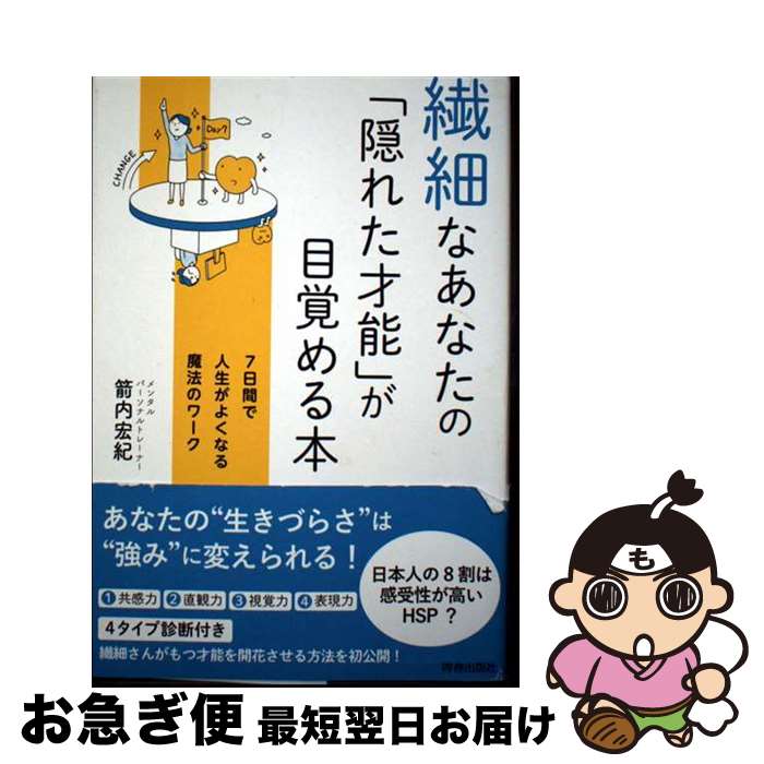 著者：箭内宏紀出版社：青春出版社サイズ：単行本ISBN-10：4413232801ISBN-13：9784413232807■こちらの商品もオススメです ● 「繊細さん」の4つの才能 / コートニー・マルケサーニ / SBクリエイティブ [単行本（ソフトカバー）] ■通常24時間以内に出荷可能です。■ネコポスで送料は1～3点で298円、4点で328円。5点以上で600円からとなります。※2,500円以上の購入で送料無料。※多数ご購入頂いた場合は、宅配便での発送になる場合があります。■ただいま、オリジナルカレンダーをプレゼントしております。■送料無料の「もったいない本舗本店」もご利用ください。メール便送料無料です。■まとめ買いの方は「もったいない本舗　おまとめ店」がお買い得です。■中古品ではございますが、良好なコンディションです。決済はクレジットカード等、各種決済方法がご利用可能です。■万が一品質に不備が有った場合は、返金対応。■クリーニング済み。■商品画像に「帯」が付いているものがありますが、中古品のため、実際の商品には付いていない場合がございます。■商品状態の表記につきまして・非常に良い：　　使用されてはいますが、　　非常にきれいな状態です。　　書き込みや線引きはありません。・良い：　　比較的綺麗な状態の商品です。　　ページやカバーに欠品はありません。　　文章を読むのに支障はありません。・可：　　文章が問題なく読める状態の商品です。　　マーカーやペンで書込があることがあります。　　商品の痛みがある場合があります。