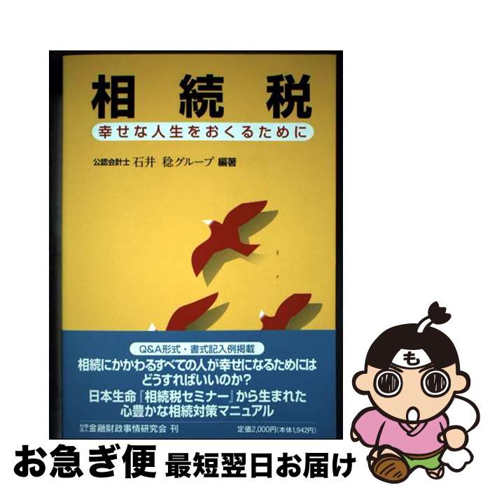 著者：石井稔グル-プ出版社：金融財政事情研究会サイズ：単行本ISBN-10：4322221610ISBN-13：9784322221619■通常24時間以内に出荷可能です。■ネコポスで送料は1～3点で298円、4点で328円。5点以上で600円からとなります。※2,500円以上の購入で送料無料。※多数ご購入頂いた場合は、宅配便での発送になる場合があります。■ただいま、オリジナルカレンダーをプレゼントしております。■送料無料の「もったいない本舗本店」もご利用ください。メール便送料無料です。■まとめ買いの方は「もったいない本舗　おまとめ店」がお買い得です。■中古品ではございますが、良好なコンディションです。決済はクレジットカード等、各種決済方法がご利用可能です。■万が一品質に不備が有った場合は、返金対応。■クリーニング済み。■商品画像に「帯」が付いているものがありますが、中古品のため、実際の商品には付いていない場合がございます。■商品状態の表記につきまして・非常に良い：　　使用されてはいますが、　　非常にきれいな状態です。　　書き込みや線引きはありません。・良い：　　比較的綺麗な状態の商品です。　　ページやカバーに欠品はありません。　　文章を読むのに支障はありません。・可：　　文章が問題なく読める状態の商品です。　　マーカーやペンで書込があることがあります。　　商品の痛みがある場合があります。