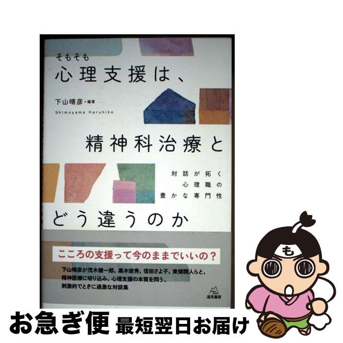 【中古】 そもそも心理支援は，精神科治療とどう違うのか / 下山 晴彦 / 遠見書房 [単行本（ソフトカバー）]【ネコポス発送】
