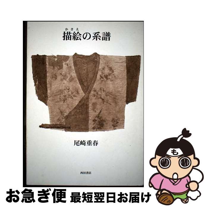 著者：尾崎重春出版社：西田書店サイズ：単行本ISBN-10：4888664536ISBN-13：9784888664530■通常24時間以内に出荷可能です。■ネコポスで送料は1～3点で298円、4点で328円。5点以上で600円からとなります。※2,500円以上の購入で送料無料。※多数ご購入頂いた場合は、宅配便での発送になる場合があります。■ただいま、オリジナルカレンダーをプレゼントしております。■送料無料の「もったいない本舗本店」もご利用ください。メール便送料無料です。■まとめ買いの方は「もったいない本舗　おまとめ店」がお買い得です。■中古品ではございますが、良好なコンディションです。決済はクレジットカード等、各種決済方法がご利用可能です。■万が一品質に不備が有った場合は、返金対応。■クリーニング済み。■商品画像に「帯」が付いているものがありますが、中古品のため、実際の商品には付いていない場合がございます。■商品状態の表記につきまして・非常に良い：　　使用されてはいますが、　　非常にきれいな状態です。　　書き込みや線引きはありません。・良い：　　比較的綺麗な状態の商品です。　　ページやカバーに欠品はありません。　　文章を読むのに支障はありません。・可：　　文章が問題なく読める状態の商品です。　　マーカーやペンで書込があることがあります。　　商品の痛みがある場合があります。