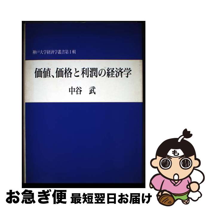 著者：中谷 武出版社：勁草書房サイズ：単行本ISBN-10：4326500816ISBN-13：9784326500819■通常24時間以内に出荷可能です。■ネコポスで送料は1～3点で298円、4点で328円。5点以上で600円からとなります。※2,500円以上の購入で送料無料。※多数ご購入頂いた場合は、宅配便での発送になる場合があります。■ただいま、オリジナルカレンダーをプレゼントしております。■送料無料の「もったいない本舗本店」もご利用ください。メール便送料無料です。■まとめ買いの方は「もったいない本舗　おまとめ店」がお買い得です。■中古品ではございますが、良好なコンディションです。決済はクレジットカード等、各種決済方法がご利用可能です。■万が一品質に不備が有った場合は、返金対応。■クリーニング済み。■商品画像に「帯」が付いているものがありますが、中古品のため、実際の商品には付いていない場合がございます。■商品状態の表記につきまして・非常に良い：　　使用されてはいますが、　　非常にきれいな状態です。　　書き込みや線引きはありません。・良い：　　比較的綺麗な状態の商品です。　　ページやカバーに欠品はありません。　　文章を読むのに支障はありません。・可：　　文章が問題なく読める状態の商品です。　　マーカーやペンで書込があることがあります。　　商品の痛みがある場合があります。