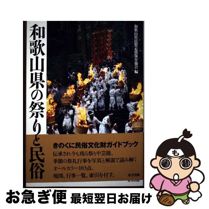 著者：和歌山県民俗芸能保存協会出版社：東方出版サイズ：単行本ISBN-10：4862494056ISBN-13：9784862494054■通常24時間以内に出荷可能です。■ネコポスで送料は1～3点で298円、4点で328円。5点以上で600円からとなります。※2,500円以上の購入で送料無料。※多数ご購入頂いた場合は、宅配便での発送になる場合があります。■ただいま、オリジナルカレンダーをプレゼントしております。■送料無料の「もったいない本舗本店」もご利用ください。メール便送料無料です。■まとめ買いの方は「もったいない本舗　おまとめ店」がお買い得です。■中古品ではございますが、良好なコンディションです。決済はクレジットカード等、各種決済方法がご利用可能です。■万が一品質に不備が有った場合は、返金対応。■クリーニング済み。■商品画像に「帯」が付いているものがありますが、中古品のため、実際の商品には付いていない場合がございます。■商品状態の表記につきまして・非常に良い：　　使用されてはいますが、　　非常にきれいな状態です。　　書き込みや線引きはありません。・良い：　　比較的綺麗な状態の商品です。　　ページやカバーに欠品はありません。　　文章を読むのに支障はありません。・可：　　文章が問題なく読める状態の商品です。　　マーカーやペンで書込があることがあります。　　商品の痛みがある場合があります。