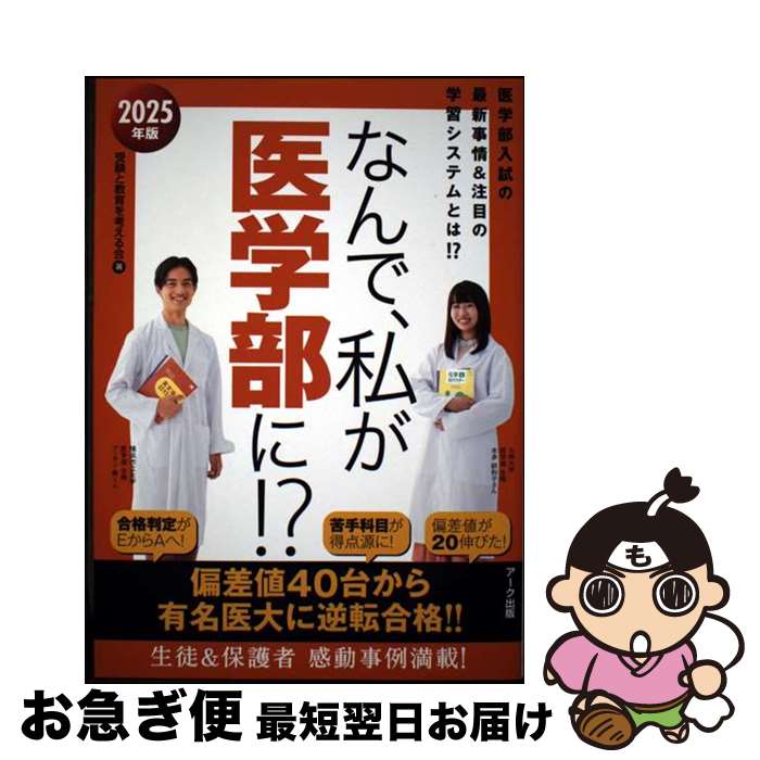 著者：受験と教育を考える会出版社：アーク出版サイズ：単行本（ソフトカバー）ISBN-10：4860592409ISBN-13：9784860592400■通常24時間以内に出荷可能です。■ネコポスで送料は1～3点で298円、4点で328円。5点以上で600円からとなります。※2,500円以上の購入で送料無料。※多数ご購入頂いた場合は、宅配便での発送になる場合があります。■ただいま、オリジナルカレンダーをプレゼントしております。■送料無料の「もったいない本舗本店」もご利用ください。メール便送料無料です。■まとめ買いの方は「もったいない本舗　おまとめ店」がお買い得です。■中古品ではございますが、良好なコンディションです。決済はクレジットカード等、各種決済方法がご利用可能です。■万が一品質に不備が有った場合は、返金対応。■クリーニング済み。■商品画像に「帯」が付いているものがありますが、中古品のため、実際の商品には付いていない場合がございます。■商品状態の表記につきまして・非常に良い：　　使用されてはいますが、　　非常にきれいな状態です。　　書き込みや線引きはありません。・良い：　　比較的綺麗な状態の商品です。　　ページやカバーに欠品はありません。　　文章を読むのに支障はありません。・可：　　文章が問題なく読める状態の商品です。　　マーカーやペンで書込があることがあります。　　商品の痛みがある場合があります。