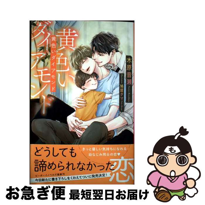 【中古】 黄色いダイアモンド / 木原 音瀬, 鳩屋 タマ / リブレ [新書]【ネコポス発送】