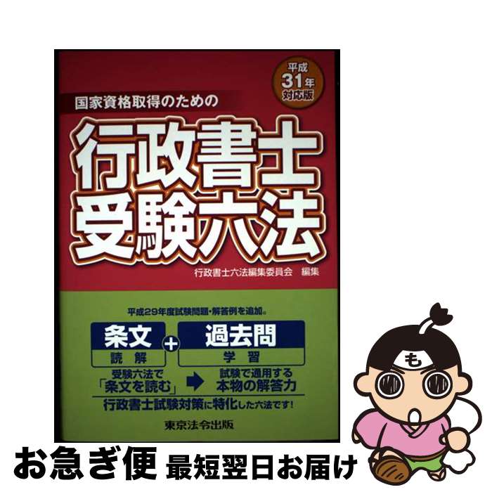 【中古】 行政書士受験六法（平成31年対応版） / 行政書士六法編集委員会 / 東京法令出版 [単行本]【ネコポス発送】