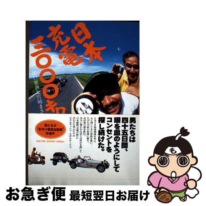 著者：田口 雅典, 宮崎 まさ夫出版社：海拓舎サイズ：単行本ISBN-10：490772702XISBN-13：9784907727024■通常24時間以内に出荷可能です。■ネコポスで送料は1～3点で298円、4点で328円。5点以上で600円からとなります。※2,500円以上の購入で送料無料。※多数ご購入頂いた場合は、宅配便での発送になる場合があります。■ただいま、オリジナルカレンダーをプレゼントしております。■送料無料の「もったいない本舗本店」もご利用ください。メール便送料無料です。■まとめ買いの方は「もったいない本舗　おまとめ店」がお買い得です。■中古品ではございますが、良好なコンディションです。決済はクレジットカード等、各種決済方法がご利用可能です。■万が一品質に不備が有った場合は、返金対応。■クリーニング済み。■商品画像に「帯」が付いているものがありますが、中古品のため、実際の商品には付いていない場合がございます。■商品状態の表記につきまして・非常に良い：　　使用されてはいますが、　　非常にきれいな状態です。　　書き込みや線引きはありません。・良い：　　比較的綺麗な状態の商品です。　　ページやカバーに欠品はありません。　　文章を読むのに支障はありません。・可：　　文章が問題なく読める状態の商品です。　　マーカーやペンで書込があることがあります。　　商品の痛みがある場合があります。