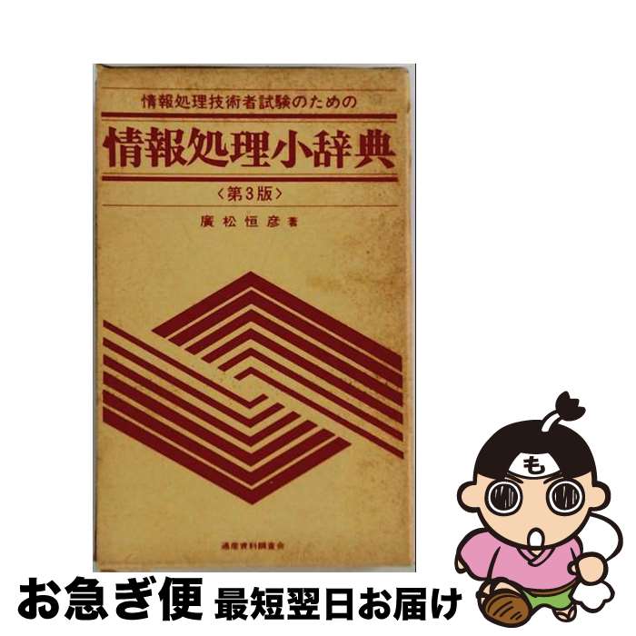 著者：廣松 恒彦出版社：通産資料調査会サイズ：単行本ISBN-10：4885280842ISBN-13：9784885280849■通常24時間以内に出荷可能です。■ネコポスで送料は1～3点で298円、4点で328円。5点以上で600円からとなります。※2,500円以上の購入で送料無料。※多数ご購入頂いた場合は、宅配便での発送になる場合があります。■ただいま、オリジナルカレンダーをプレゼントしております。■送料無料の「もったいない本舗本店」もご利用ください。メール便送料無料です。■まとめ買いの方は「もったいない本舗　おまとめ店」がお買い得です。■中古品ではございますが、良好なコンディションです。決済はクレジットカード等、各種決済方法がご利用可能です。■万が一品質に不備が有った場合は、返金対応。■クリーニング済み。■商品画像に「帯」が付いているものがありますが、中古品のため、実際の商品には付いていない場合がございます。■商品状態の表記につきまして・非常に良い：　　使用されてはいますが、　　非常にきれいな状態です。　　書き込みや線引きはありません。・良い：　　比較的綺麗な状態の商品です。　　ページやカバーに欠品はありません。　　文章を読むのに支障はありません。・可：　　文章が問題なく読める状態の商品です。　　マーカーやペンで書込があることがあります。　　商品の痛みがある場合があります。