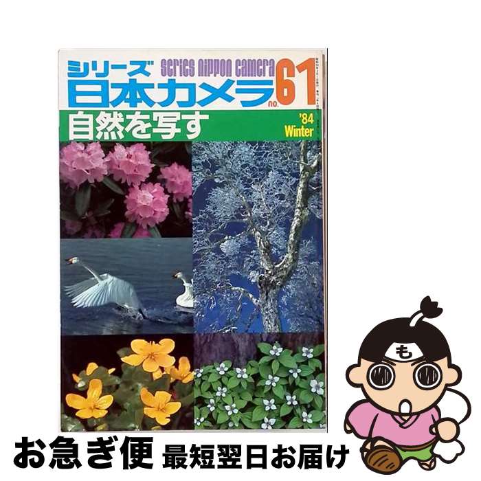 著者：日本カメラ社出版社：日本カメラ社サイズ：単行本ISBN-10：4817950013ISBN-13：9784817950017■通常24時間以内に出荷可能です。■ネコポスで送料は1～3点で298円、4点で328円。5点以上で600円からとなります。※2,500円以上の購入で送料無料。※多数ご購入頂いた場合は、宅配便での発送になる場合があります。■ただいま、オリジナルカレンダーをプレゼントしております。■送料無料の「もったいない本舗本店」もご利用ください。メール便送料無料です。■まとめ買いの方は「もったいない本舗　おまとめ店」がお買い得です。■中古品ではございますが、良好なコンディションです。決済はクレジットカード等、各種決済方法がご利用可能です。■万が一品質に不備が有った場合は、返金対応。■クリーニング済み。■商品画像に「帯」が付いているものがありますが、中古品のため、実際の商品には付いていない場合がございます。■商品状態の表記につきまして・非常に良い：　　使用されてはいますが、　　非常にきれいな状態です。　　書き込みや線引きはありません。・良い：　　比較的綺麗な状態の商品です。　　ページやカバーに欠品はありません。　　文章を読むのに支障はありません。・可：　　文章が問題なく読める状態の商品です。　　マーカーやペンで書込があることがあります。　　商品の痛みがある場合があります。