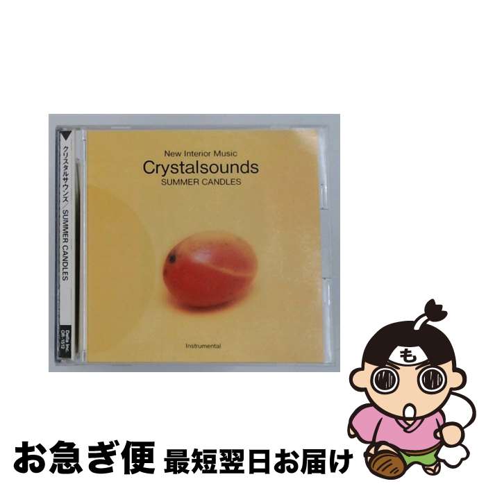 兒童, 家庭 - 【中古】 クリスタルサウンズ SUMMER CANDLES / その他 / / [CD]【ネコポス発送】