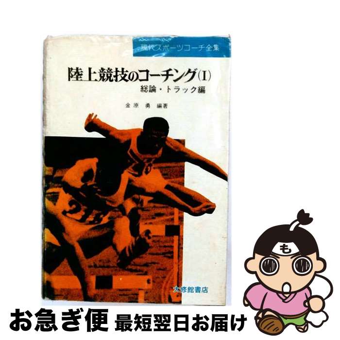 著者：金原 勇出版社：大修館書店サイズ：単行本ISBN-10：4469161764ISBN-13：9784469161762■通常24時間以内に出荷可能です。■ネコポスで送料は1～3点で298円、4点で328円。5点以上で600円からとなります。※2,500円以上の購入で送料無料。※多数ご購入頂いた場合は、宅配便での発送になる場合があります。■ただいま、オリジナルカレンダーをプレゼントしております。■送料無料の「もったいない本舗本店」もご利用ください。メール便送料無料です。■まとめ買いの方は「もったいない本舗　おまとめ店」がお買い得です。■中古品ではございますが、良好なコンディションです。決済はクレジットカード等、各種決済方法がご利用可能です。■万が一品質に不備が有った場合は、返金対応。■クリーニング済み。■商品画像に「帯」が付いているものがありますが、中古品のため、実際の商品には付いていない場合がございます。■商品状態の表記につきまして・非常に良い：　　使用されてはいますが、　　非常にきれいな状態です。　　書き込みや線引きはありません。・良い：　　比較的綺麗な状態の商品です。　　ページやカバーに欠品はありません。　　文章を読むのに支障はありません。・可：　　文章が問題なく読める状態の商品です。　　マーカーやペンで書込があることがあります。　　商品の痛みがある場合があります。