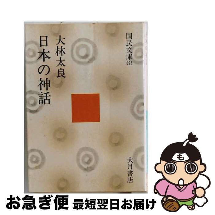 著者：大林太良出版社：大月書店サイズ：文庫ISBN-10：4272882503ISBN-13：9784272882502■通常24時間以内に出荷可能です。■ネコポスで送料は1～3点で298円、4点で328円。5点以上で600円からとなります。※2,500円以上の購入で送料無料。※多数ご購入頂いた場合は、宅配便での発送になる場合があります。■ただいま、オリジナルカレンダーをプレゼントしております。■送料無料の「もったいない本舗本店」もご利用ください。メール便送料無料です。■まとめ買いの方は「もったいない本舗　おまとめ店」がお買い得です。■中古品ではございますが、良好なコンディションです。決済はクレジットカード等、各種決済方法がご利用可能です。■万が一品質に不備が有った場合は、返金対応。■クリーニング済み。■商品画像に「帯」が付いているものがありますが、中古品のため、実際の商品には付いていない場合がございます。■商品状態の表記につきまして・非常に良い：　　使用されてはいますが、　　非常にきれいな状態です。　　書き込みや線引きはありません。・良い：　　比較的綺麗な状態の商品です。　　ページやカバーに欠品はありません。　　文章を読むのに支障はありません。・可：　　文章が問題なく読める状態の商品です。　　マーカーやペンで書込があることがあります。　　商品の痛みがある場合があります。