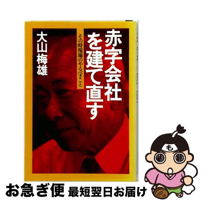 著者：大山梅雄出版社：ダイヤモンド社サイズ：単行本ISBN-10：4478330018ISBN-13：9784478330012■通常24時間以内に出荷可能です。■ネコポスで送料は1～3点で298円、4点で328円。5点以上で600円からとなります。※2,500円以上の購入で送料無料。※多数ご購入頂いた場合は、宅配便での発送になる場合があります。■ただいま、オリジナルカレンダーをプレゼントしております。■送料無料の「もったいない本舗本店」もご利用ください。メール便送料無料です。■まとめ買いの方は「もったいない本舗　おまとめ店」がお買い得です。■中古品ではございますが、良好なコンディションです。決済はクレジットカード等、各種決済方法がご利用可能です。■万が一品質に不備が有った場合は、返金対応。■クリーニング済み。■商品画像に「帯」が付いているものがありますが、中古品のため、実際の商品には付いていない場合がございます。■商品状態の表記につきまして・非常に良い：　　使用されてはいますが、　　非常にきれいな状態です。　　書き込みや線引きはありません。・良い：　　比較的綺麗な状態の商品です。　　ページやカバーに欠品はありません。　　文章を読むのに支障はありません。・可：　　文章が問題なく読める状態の商品です。　　マーカーやペンで書込があることがあります。　　商品の痛みがある場合があります。