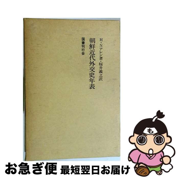  朝鮮近代外交史年表 / ホレ-ス・ニュ-トン・アレン, 桜井義之 / 国書刊行会 