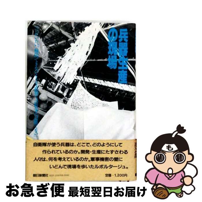 著者：朝日新聞社出版社：朝日新聞出版サイズ：単行本ISBN-10：4022550589ISBN-13：9784022550583■こちらの商品もオススメです ● 日本の兵器工場 / 鎌田 慧 / 講談社 [文庫] ■通常24時間以内に出荷可能です。■ネコポスで送料は1～3点で298円、4点で328円。5点以上で600円からとなります。※2,500円以上の購入で送料無料。※多数ご購入頂いた場合は、宅配便での発送になる場合があります。■ただいま、オリジナルカレンダーをプレゼントしております。■送料無料の「もったいない本舗本店」もご利用ください。メール便送料無料です。■まとめ買いの方は「もったいない本舗　おまとめ店」がお買い得です。■中古品ではございますが、良好なコンディションです。決済はクレジットカード等、各種決済方法がご利用可能です。■万が一品質に不備が有った場合は、返金対応。■クリーニング済み。■商品画像に「帯」が付いているものがありますが、中古品のため、実際の商品には付いていない場合がございます。■商品状態の表記につきまして・非常に良い：　　使用されてはいますが、　　非常にきれいな状態です。　　書き込みや線引きはありません。・良い：　　比較的綺麗な状態の商品です。　　ページやカバーに欠品はありません。　　文章を読むのに支障はありません。・可：　　文章が問題なく読める状態の商品です。　　マーカーやペンで書込があることがあります。　　商品の痛みがある場合があります。