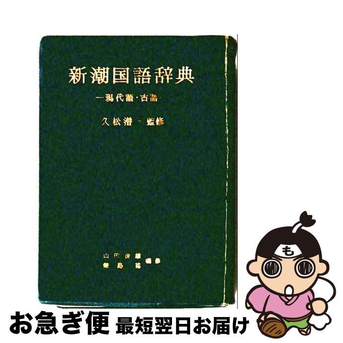 楽天市場】新潮国語辞典 現代語・古語の通販