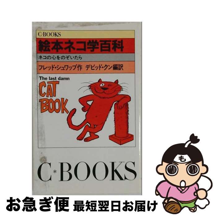 【中古】 絵本ネコ学百科 / フレッド・シュワッブ / 中央公論新社 [新書]【ネコポス発送】