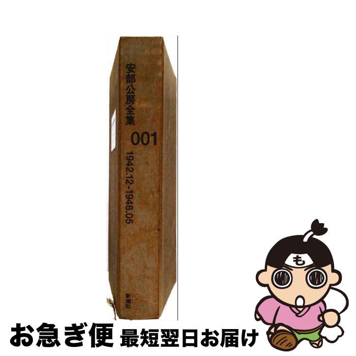 【中古】 安部公房全集（001） / 安部 公房 / 新潮社 [単行本]【ネコポス発送】