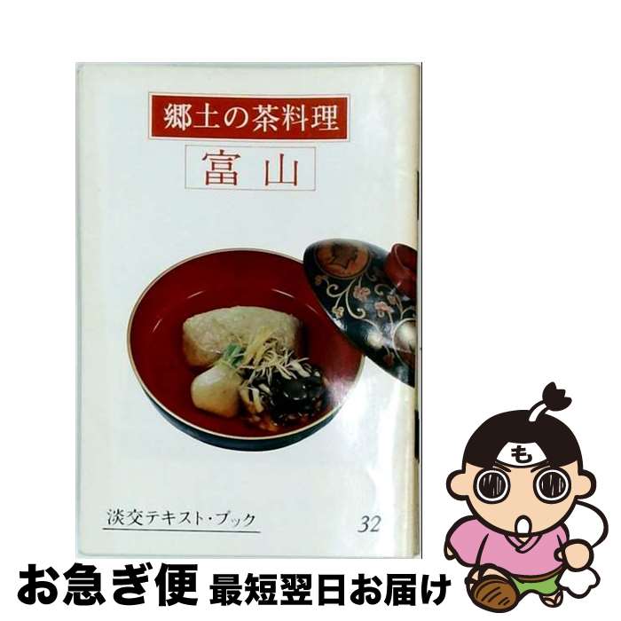 【中古】 郷土の茶料理（32） / 三田富子 / 淡交社 [単行本]【ネコポス発送】