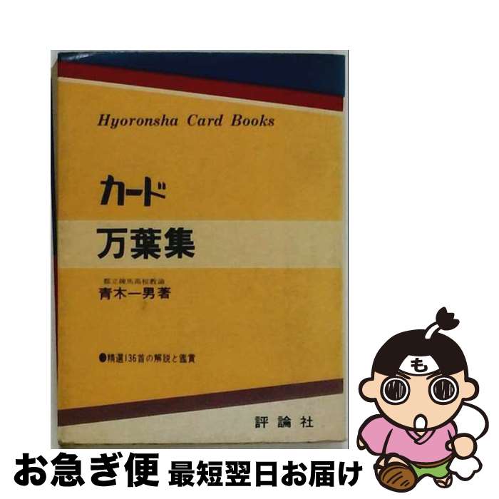 著者：青木一男出版社：評論社サイズ：単行本ISBN-10：4566046702ISBN-13：9784566046702■通常24時間以内に出荷可能です。■ネコポスで送料は1～3点で298円、4点で328円。5点以上で600円からとなります。※2,500円以上の購入で送料無料。※多数ご購入頂いた場合は、宅配便での発送になる場合があります。■ただいま、オリジナルカレンダーをプレゼントしております。■送料無料の「もったいない本舗本店」もご利用ください。メール便送料無料です。■まとめ買いの方は「もったいない本舗　おまとめ店」がお買い得です。■中古品ではございますが、良好なコンディションです。決済はクレジットカード等、各種決済方法がご利用可能です。■万が一品質に不備が有った場合は、返金対応。■クリーニング済み。■商品画像に「帯」が付いているものがありますが、中古品のため、実際の商品には付いていない場合がございます。■商品状態の表記につきまして・非常に良い：　　使用されてはいますが、　　非常にきれいな状態です。　　書き込みや線引きはありません。・良い：　　比較的綺麗な状態の商品です。　　ページやカバーに欠品はありません。　　文章を読むのに支障はありません。・可：　　文章が問題なく読める状態の商品です。　　マーカーやペンで書込があることがあります。　　商品の痛みがある場合があります。