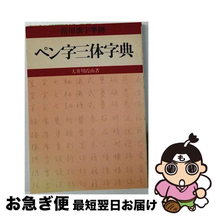 【中古】 ペン字三体辞典 / 大井川 霞南 / 有紀書房 [ペーパーバック]【ネコポス発送】