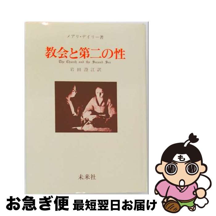 著者：メアリ デイリー, 岩田 澄江出版社：未来社サイズ：ペーパーバックISBN-10：4624500342ISBN-13：9784624500344■通常24時間以内に出荷可能です。■ネコポスで送料は1～3点で298円、4点で328円。5点以上で600円からとなります。※2,500円以上の購入で送料無料。※多数ご購入頂いた場合は、宅配便での発送になる場合があります。■ただいま、オリジナルカレンダーをプレゼントしております。■送料無料の「もったいない本舗本店」もご利用ください。メール便送料無料です。■まとめ買いの方は「もったいない本舗　おまとめ店」がお買い得です。■中古品ではございますが、良好なコンディションです。決済はクレジットカード等、各種決済方法がご利用可能です。■万が一品質に不備が有った場合は、返金対応。■クリーニング済み。■商品画像に「帯」が付いているものがありますが、中古品のため、実際の商品には付いていない場合がございます。■商品状態の表記につきまして・非常に良い：　　使用されてはいますが、　　非常にきれいな状態です。　　書き込みや線引きはありません。・良い：　　比較的綺麗な状態の商品です。　　ページやカバーに欠品はありません。　　文章を読むのに支障はありません。・可：　　文章が問題なく読める状態の商品です。　　マーカーやペンで書込があることがあります。　　商品の痛みがある場合があります。