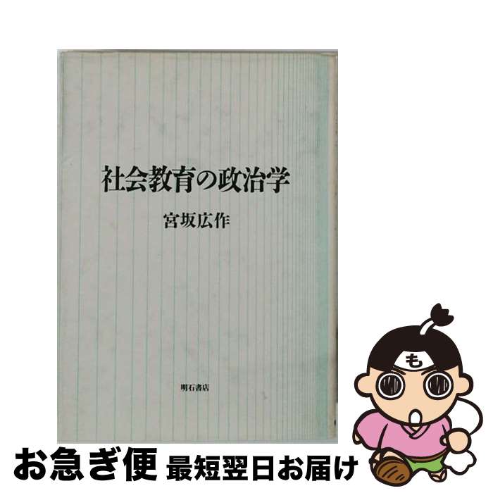 【中古】 社会教育の政治学 / 宮坂広作 / 明石書店 [単行本]【ネコポス発送】
