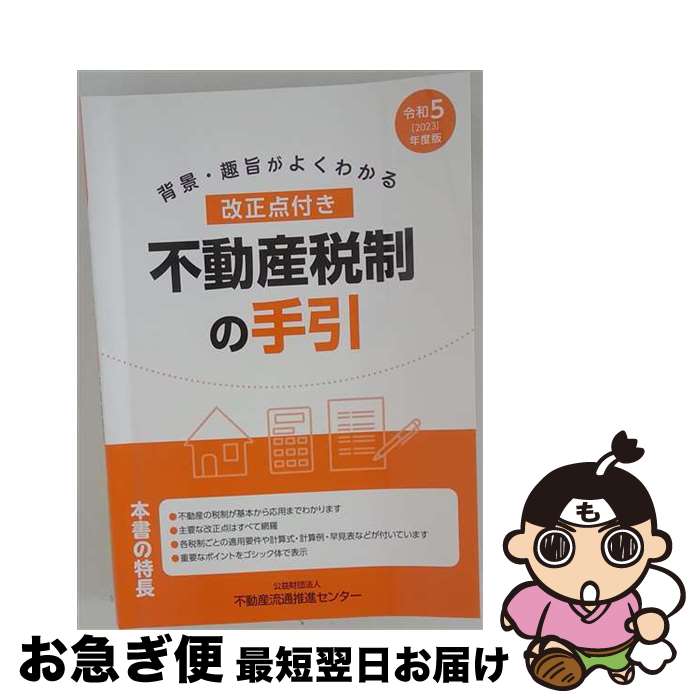 【中古】 不動産従業者のための税制の手引（平成13年版） / 不動産流通近代化センタ-, 国土交通省総合政策局 / 大成出版社 [単行本]【ネコポス発送】