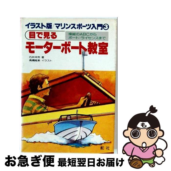 【中古】 目で見るモーターボート教室 / 石井 沖芳 / 舵社 [単行本]【ネコポス発送】