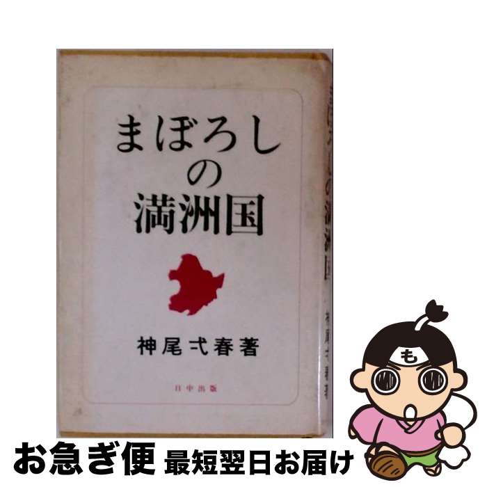 【中古】 まぼろしの満洲国 / 神尾弌春 / 日中出版 [単行本]【ネコポス発送】