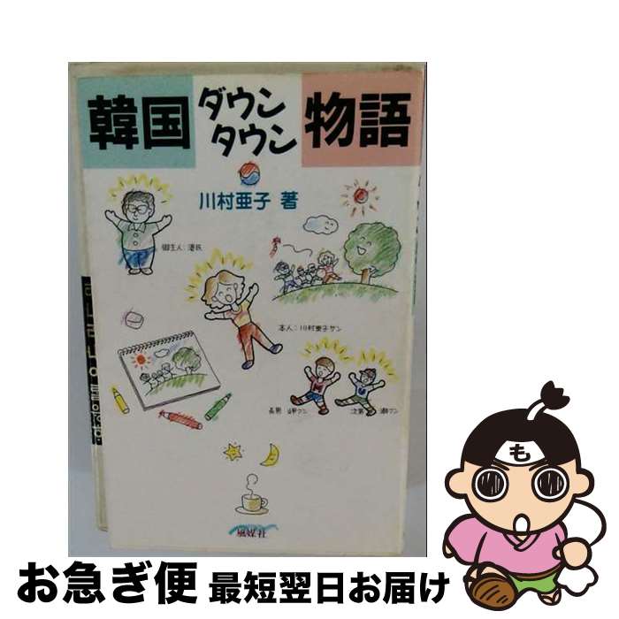 【中古】 韓国ダウンタウン物語 / 川村 亜子 / 風媒社 [単行本]【ネコポス発送】
